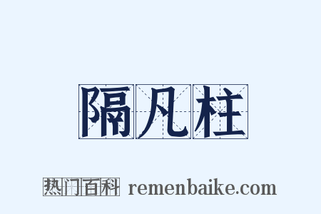 隔凡柱是什么意思的图片